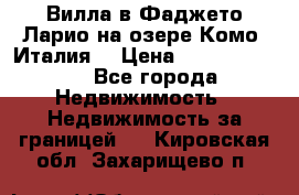 Вилла в Фаджето Ларио на озере Комо (Италия) › Цена ­ 105 780 000 - Все города Недвижимость » Недвижимость за границей   . Кировская обл.,Захарищево п.